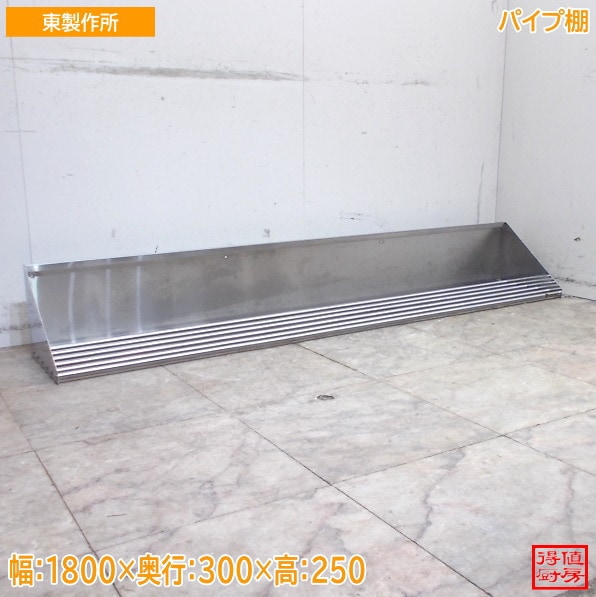 アズマ ステンレス パイプ棚 1800×300×250 中古厨房/26C3015Z