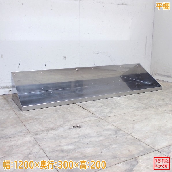 ステンレス 平棚 1200×300×200 中古厨房/26C3114Z