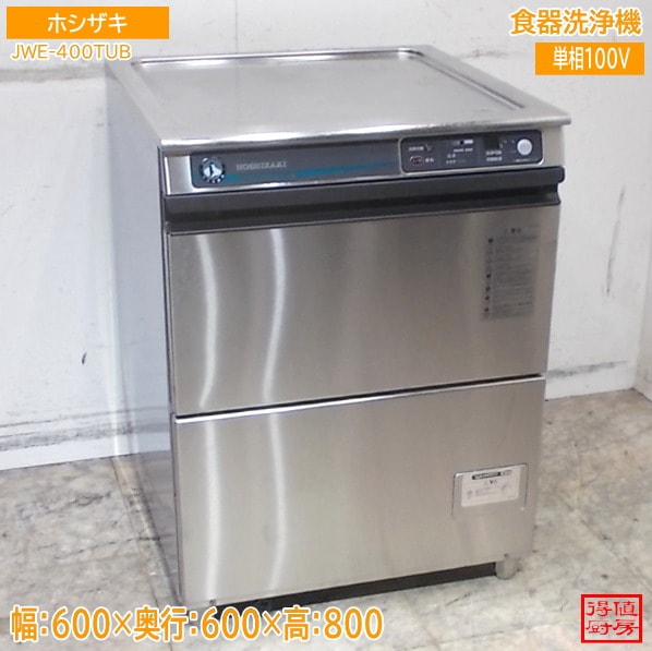ホシザキ 2021年 食器洗浄機 JWE-400TUB 食洗機 600×600×800 中古厨房/26C2404Z