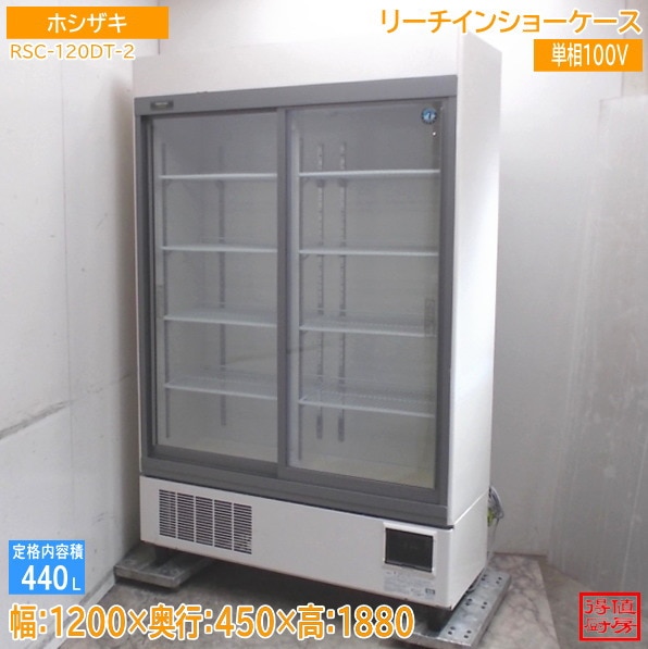 ホシザキ リーチイン冷蔵ショーケース RSC-120DT-2 1200×450×1880 中古厨房/26C2306Z