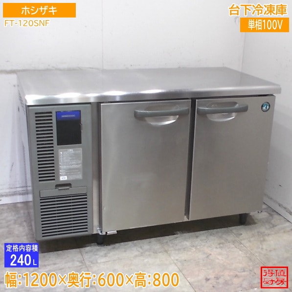 ホシザキ 台下冷凍庫 FT-120SNF 1200×600×800 フリーザー 中古厨房/26C3102Z