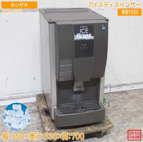 ホシザキ アイスディスペンサー DCM-70K 350×530×700 チップアイス 中古厨房/26C0302Z