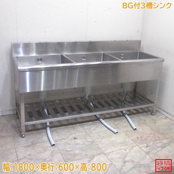 ステンレス BG付3槽シンク 1800×600×800 3層流し台 中古厨房/26A2404Z