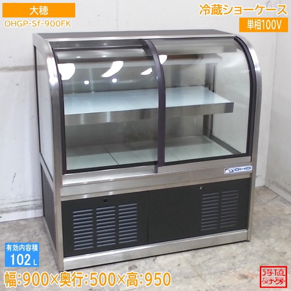 大穂 冷蔵ショーケース OHGP-Sf-900FK 前開き戸 900×500×950 中古厨房/26D0105Z