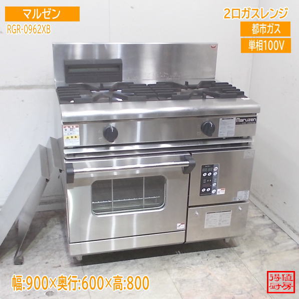 マルゼン 2口ガスレンジ RGR-0962XB 900×600×800 都市ガス 中古厨房/26C1013Z