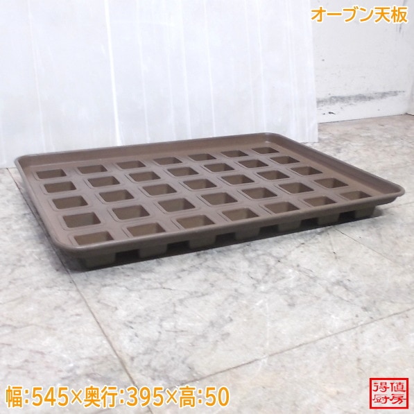 オーブン天板 スクエアフィナンシェ 545×395×50 中古厨房/26C1101-2