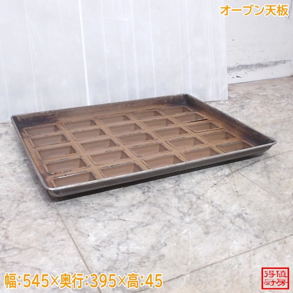 オーブン天板 フィナンシェ スティックケーキ 545×395×45 中古厨房/26C1102-3