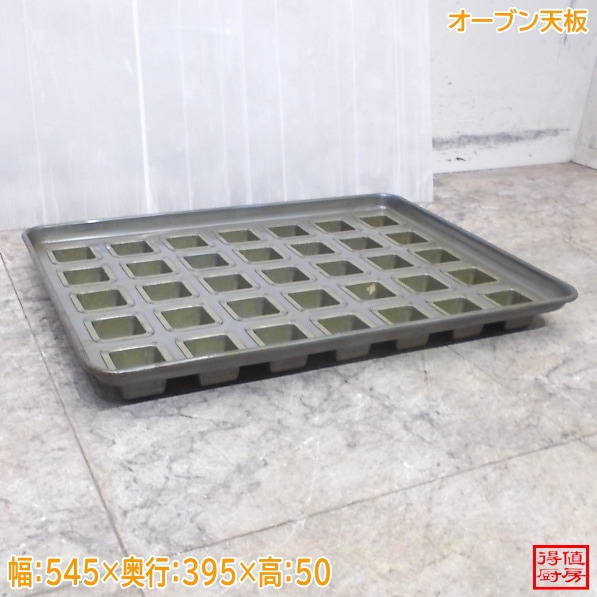 オーブン天板 スクエアフィナンシェ 545×395×50 中古厨房/26C1103-2
