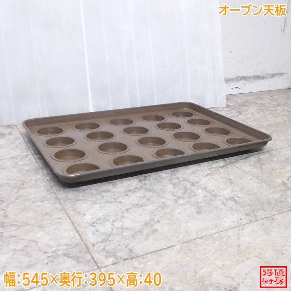 オーブン天板 マフィン カップケーキ ミニキッシュ 545×395×40 中古厨房/26C1105
