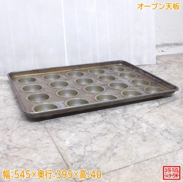 オーブン天板 マフィン カップケーキ ミニキッシュ 545×395×40 中古厨房/26C1106-1