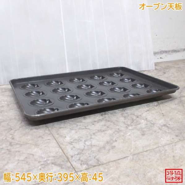 オーブン天板 マドレーヌ シェル形 545×395×45 中古厨房/26C1107