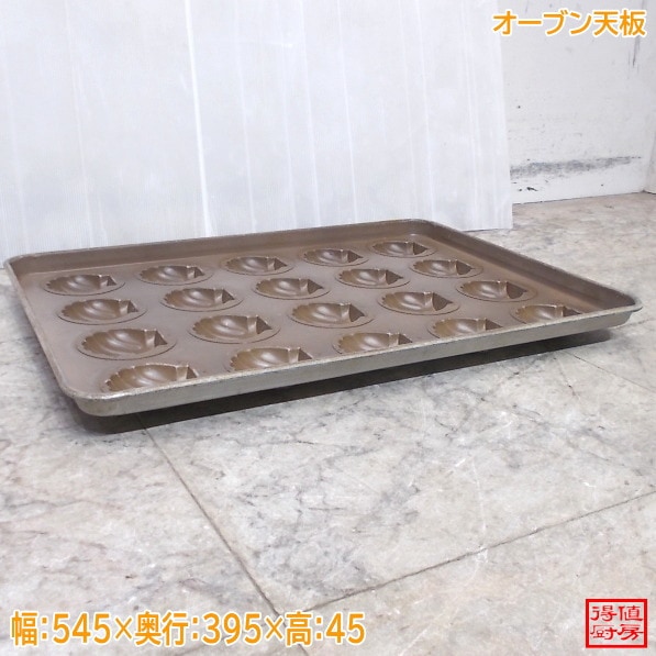 オーブン天板 マドレーヌ シェル形  545×395×45 中古厨房/26C1108-8