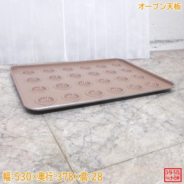 オーブン天板 マドレーヌ シェル形  530×378×28 中古厨房/26C1109-4
