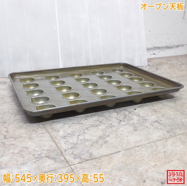 オーブン天板 マドレーヌ 栗 マロン形  545×395×55 中古厨房/26C1110-1