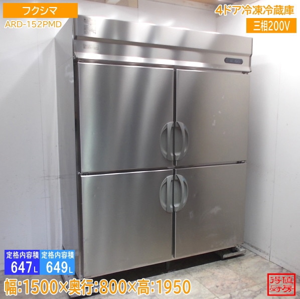 フクシマ 縦型4ドア冷凍冷蔵庫 ARD-152PMD 1500×800×1950 中古厨房/26C1815Z