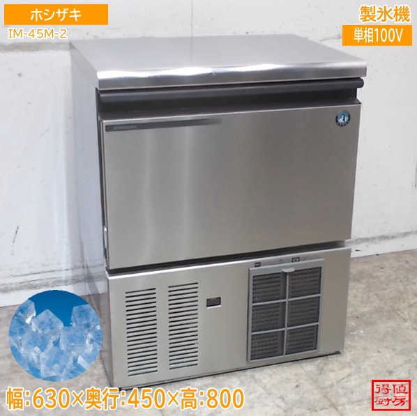 ホシザキ 2021年 製氷機 IM-45M-2 630×450×800 キューブアイス 中古厨房/26D0253Z