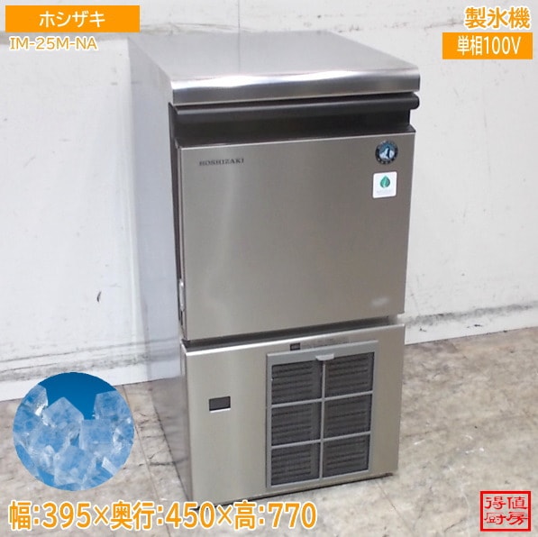 ホシザキ 2024年 製氷機 IM-25M-NA 395×450×770 キューブアイス 中古厨房/26D0303Z