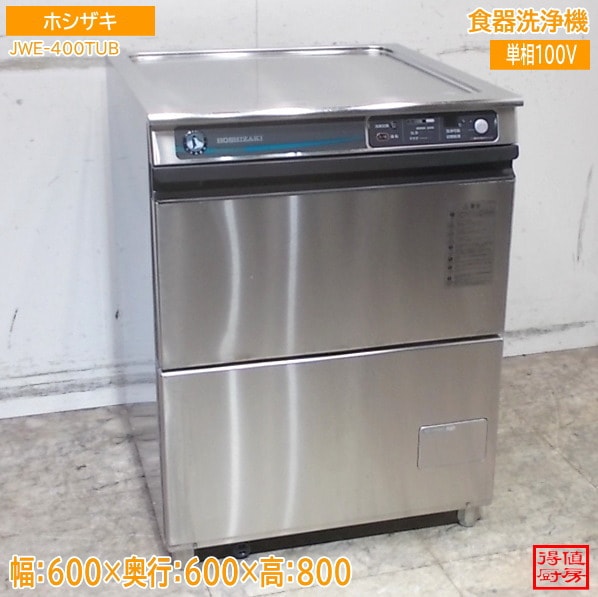 ホシザキ 食器洗浄機 JWE-400TUB アンダー食洗機 600×600×800 中古厨房/26C2502Z