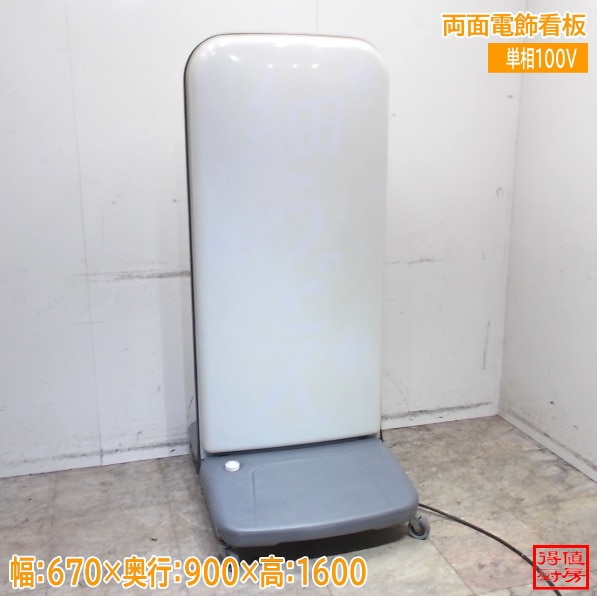 両面電飾看板 670×900×1600 中古店舗用品/26C3113Z