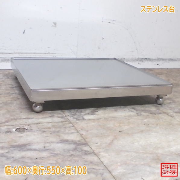 ステンレス台 600×550×100 作業台 中古厨房/26D0821Z