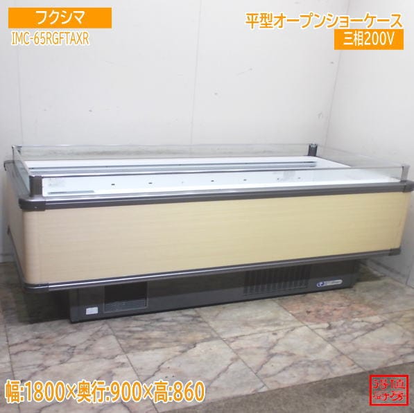 フクシマ 冷蔵平型オープンショーケース IMC-65RGFTAXR 1800×900×860 中古厨房/26C1902Z