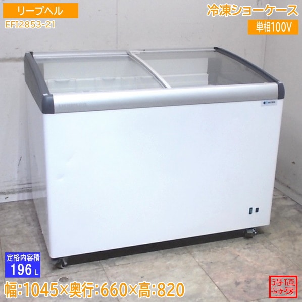 リープヘル 冷凍ショーケース EFI2853-21 1045×660×820 中古厨房/26D0823Z