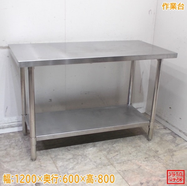 作業台 | 厨房機器販売 得値厨房直販サイト｜中古・リサイクル