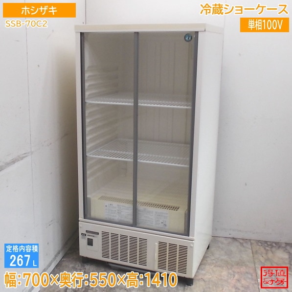 ホシザキ 冷蔵ショーケース SSB-70C2 700×550×1410 中古厨房/26D0902Z