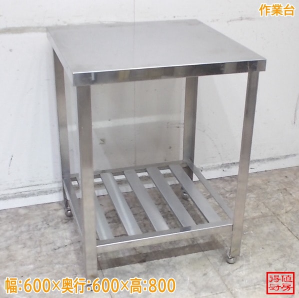 ステンレス 作業台 600×600×800 中古厨房/26C3117Z | 作業台 | 厨房
