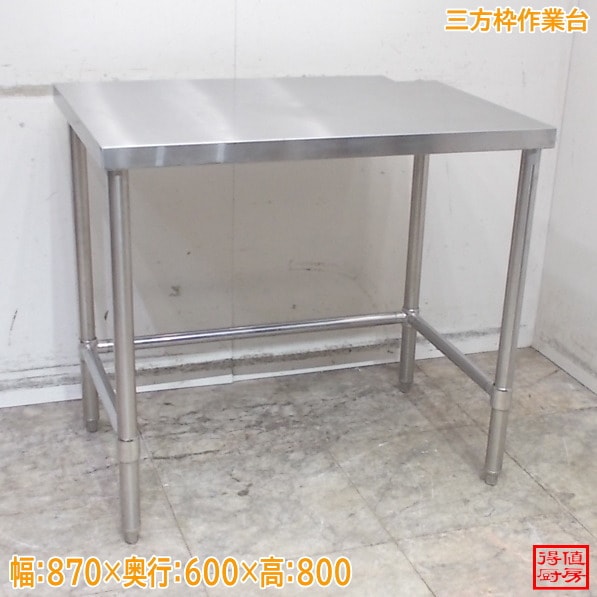 作業台 | 厨房機器販売 得値厨房直販サイト｜中古・リサイクル