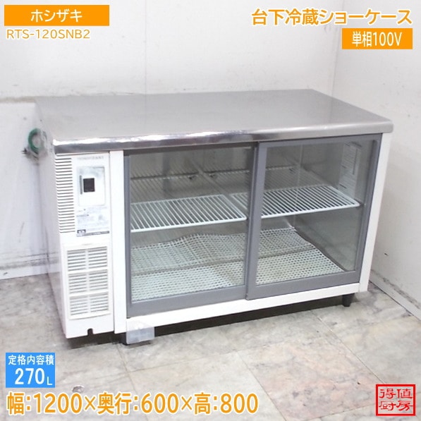ホシザキ 台下冷蔵ショーケース RTS-120SNB2 1200×600×800 中古厨房/26A1333Z