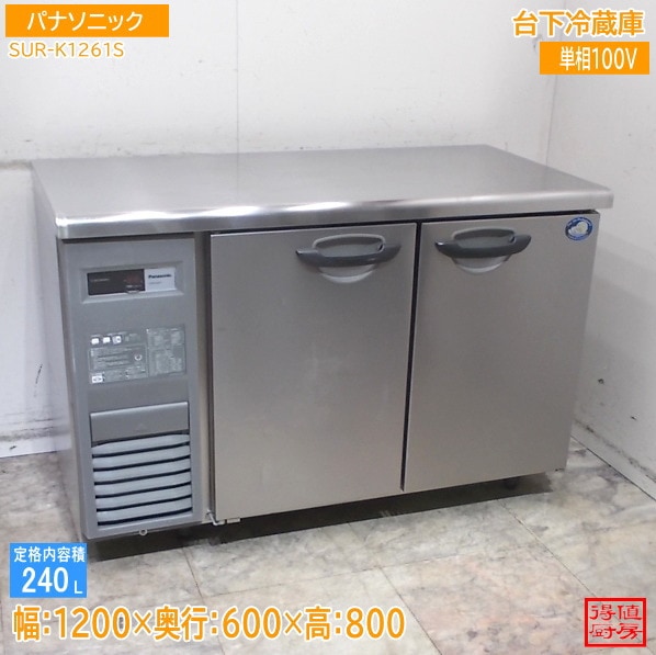横型冷蔵庫 | 厨房機器販売 得値厨房直販サイト｜中古・リサイクル