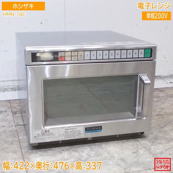 ホシザキ 電子レンジ HMN-18C 業務用 422×476×337 中古厨房/26D0209Z