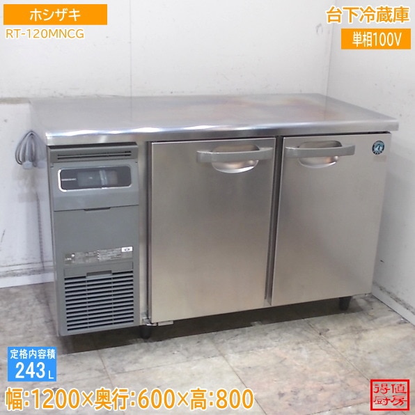ホシザキ 台下冷蔵庫 RT-120MNCG 1200×600×800 中古厨房/26D1401Z