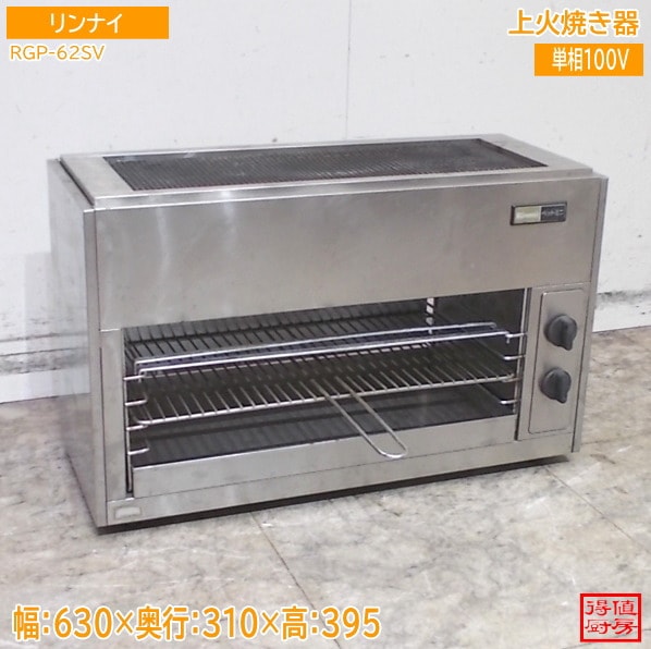リンナイ 上火焼き器 RGP-62SV グリラー 630×310×395 中古厨房/26D1601