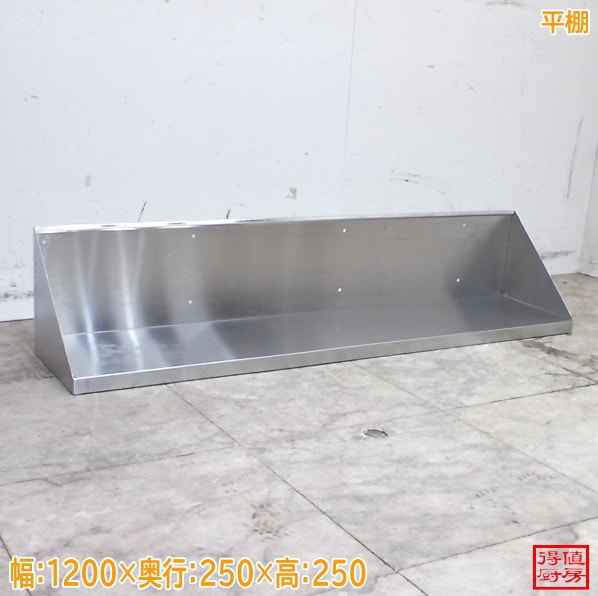 ステンレス 平棚 1200×250×250 壁棚 食器棚 中古厨房/26D0249Z