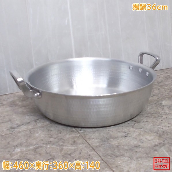 アルミ 揚げ鍋 天ぷら鍋 460×Φ360×140 揚鍋 中古厨房/26D1702