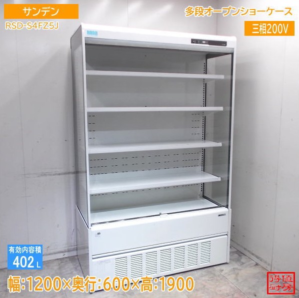 サンデン 多段オープン冷蔵ショーケース RSD-S4FZ5J 1200×600×1900 中古厨房/25M2310Z