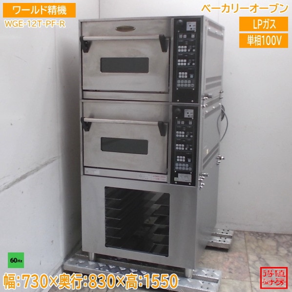 ワールド精機 ベーカリーオーブン WGE-12T-PF-R 730×830×1550 LPガス 60Hz専用 中古厨房/26C2405Z