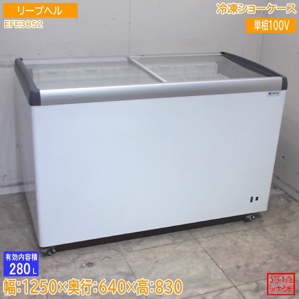 リープヘル 冷凍ショーケース EFE3852 1250×640×830 中古厨房/26D1707Z