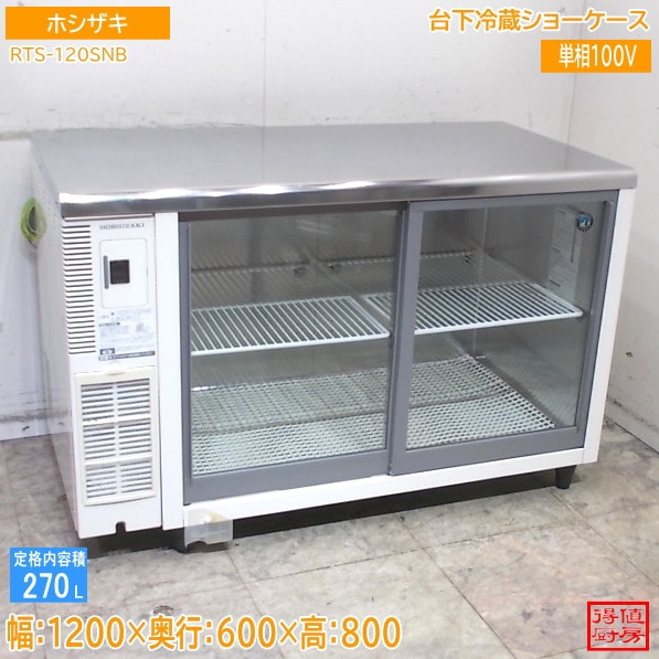 小型ショーケース | 厨房機器販売 得値厨房直販サイト｜中古・リサイクル