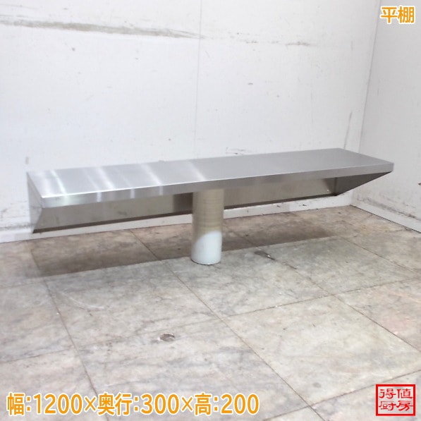 ステンレス 平棚 1200×300×200 中古厨房/26A1324Z