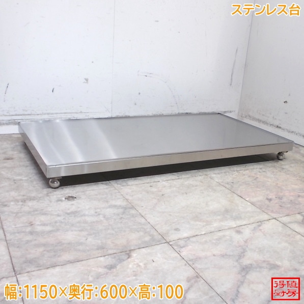 ステンレス台 1150×600×100 中古厨房/26D1704Z