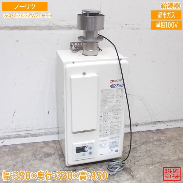 ノーリツ 2024年 給湯器 GQ-C2422WZD-FH 350×320×950 都市ガス 中古厨房/26D0219Z