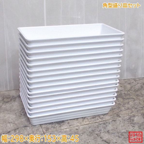 プラ製 角型盛り皿 食品トレー 15枚セット 298×153×45 中古厨房/26D2101-2