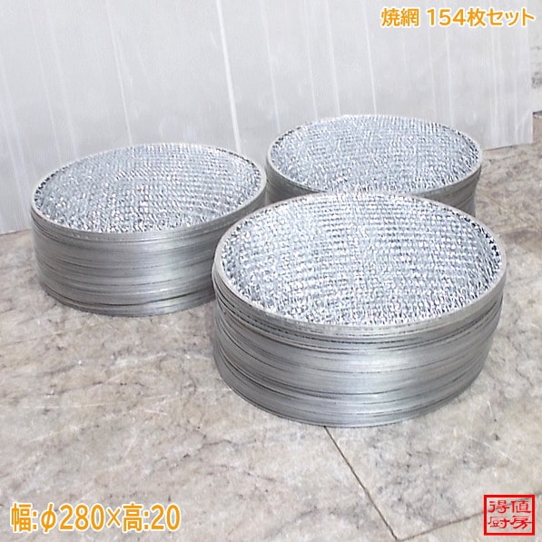 焼網 154枚セット しちりん焼き網 Φ280×20 中古厨房/26D2102