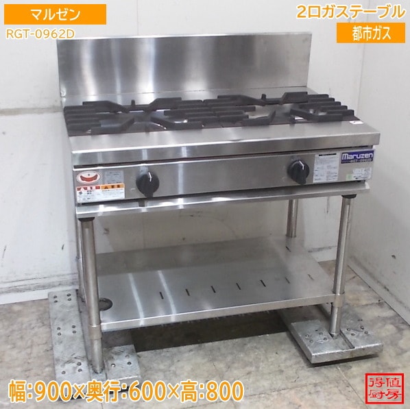マルゼン 2024年 2口ガステーブル RGT-0962D 900×600×800 都市ガス 中古厨房/26C2703Z