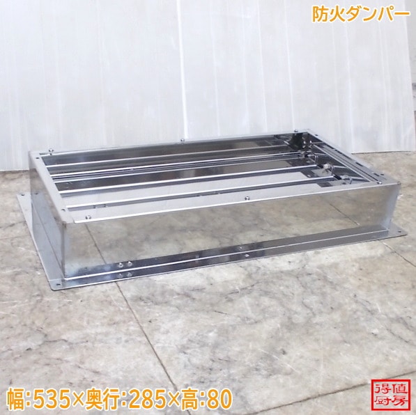 ステンレス 防火ダンパー 535×285×80 中古厨房/26B1139Z