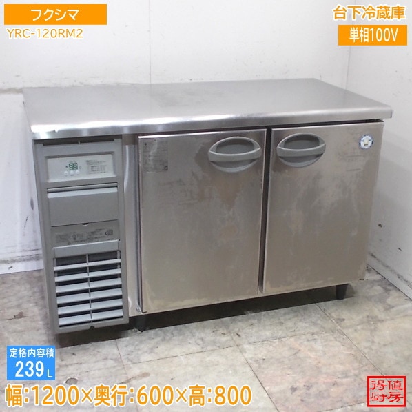 フクシマ 台下冷蔵庫 YRC-120RM2 1200×600×800 中古厨房/26D0802Z