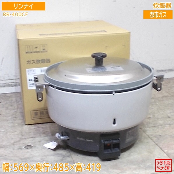リンナイ 2025年 炊飯器 RR-400CF 569×485×419 都市ガス 中古厨房/26D2008Z